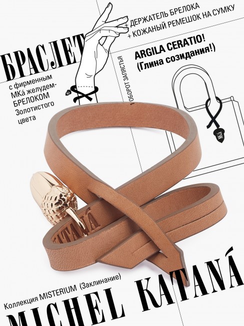 Ремешок на сумку-БРАСЛЕТ-Брелок Унисекс Au-ARGILA CERATIO!